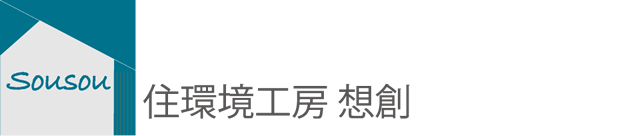 住環境工房 想創